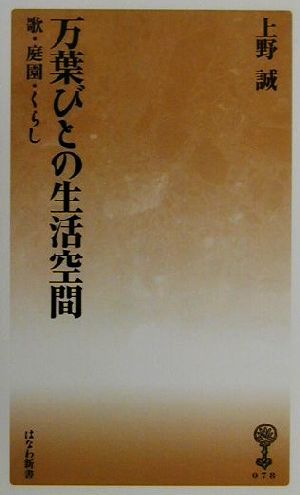 万葉びとの生活空間 歌・庭園・くらし はなわ新書美夫君志リブレ