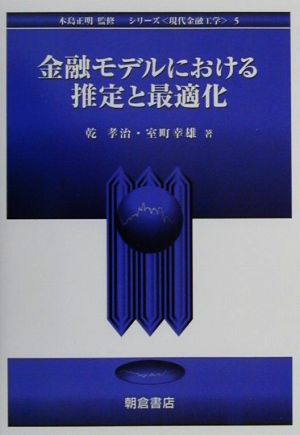 金融モデルにおける推定と最適化 シリーズ 現代金融工学5