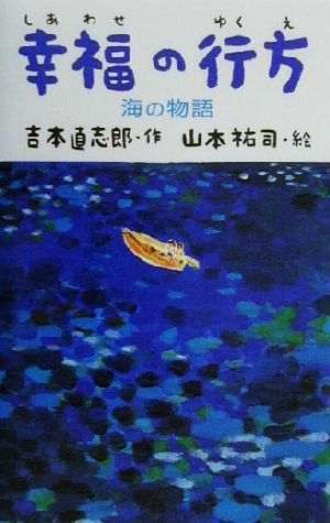 幸福の行方 海の物語 青春と文学13