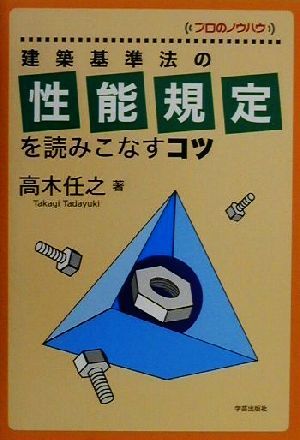 建築基準法の性能規定を読みこなすコツ プロのノウハウ