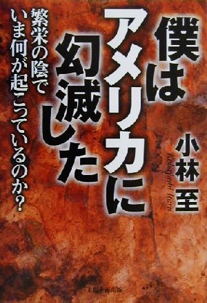 僕はアメリカに幻滅した 繁栄の陰でいま何が起こっているのか？