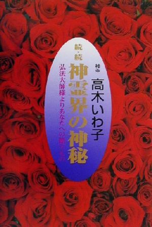 続・続 神霊界の神秘(続・続) 弘法大師様よりあなたへの贈りもの