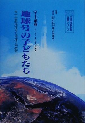 地球号の子どもたち 宇宙船地球号と地球子供教室 国際理解教育選書シリーズ