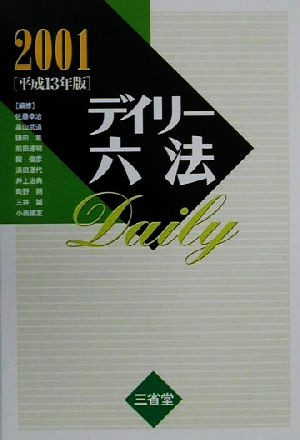 デイリー六法(2001(平成13年版))