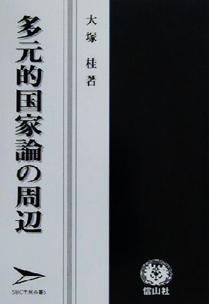 多元的国家論の周辺 SBC市民双書5