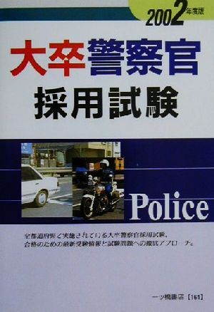 大卒警察官採用試験(2002年度版)