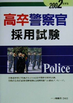 高卒警察官採用試験(2002年度版)