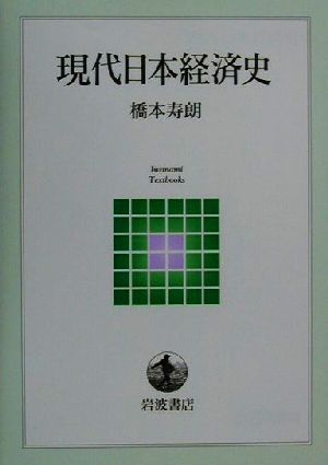 現代日本経済史 岩波テキストブックス