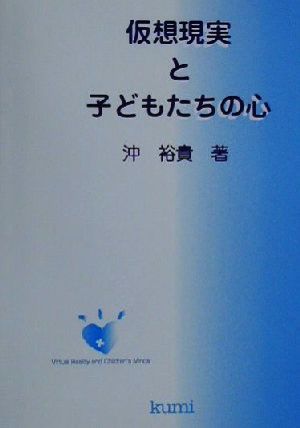 仮想現実と子どもたちの心