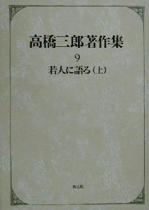 高橋三郎著作集(9) 若人に語る