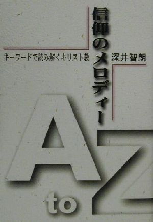 信仰のメロディー キーワードで読み解くキリスト教