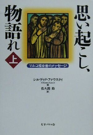 思い起こし、物語れ(上) マルコ福音書のメッセージ