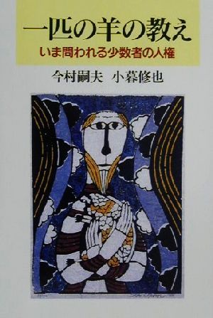 一匹の羊の教え いま問われる少数者の人権