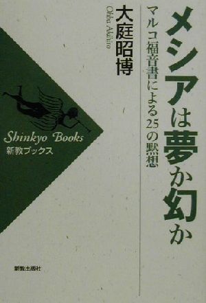 メシアは夢か幻か マルコ福音書による25の黙想 新教ブックス