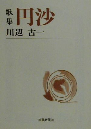 歌集 円沙 短歌新聞社文庫