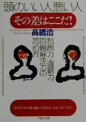 頭のいい人悪い人、その差はここだ！ 独創力、直観力、問題解決力の高め方 PHP文庫