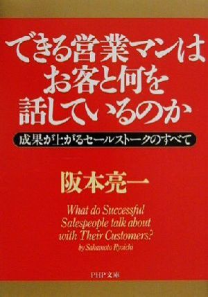 できる営業マンはお客と何を話しているのか 成果が上がるセールストークのすべて PHP文庫