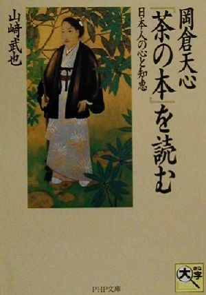 岡倉天心『茶の本』を読む日本人の心と知恵PHP文庫