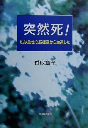 突然死！ 私は急性心筋梗塞から生還した