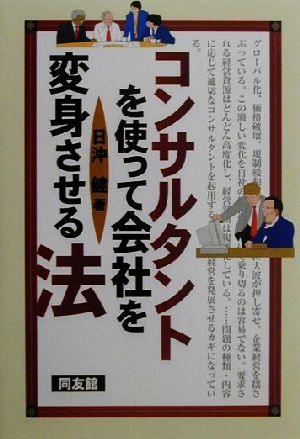 コンサルタントを使って会社を変身させる法