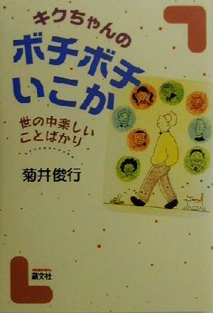 キクちゃんのボチボチいこか 世の中楽しいことばかり