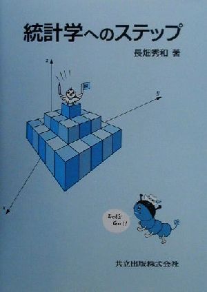 統計学へのステップ