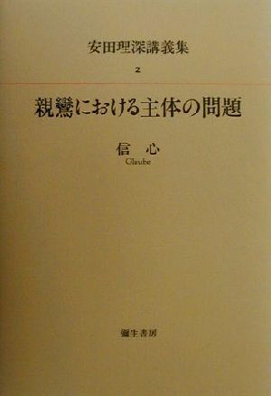 親鸞における主体の問題 信心 安田理深講義集2