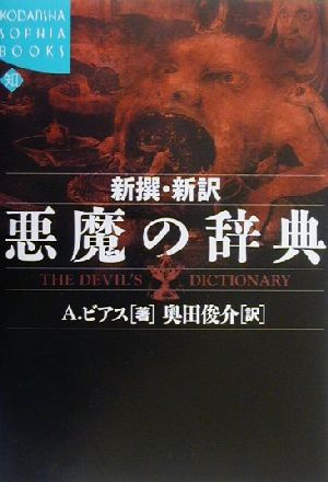 新撰・新訳 悪魔の辞典 講談社SOPHIA BOOKS