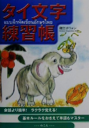 タイ文字練習帳