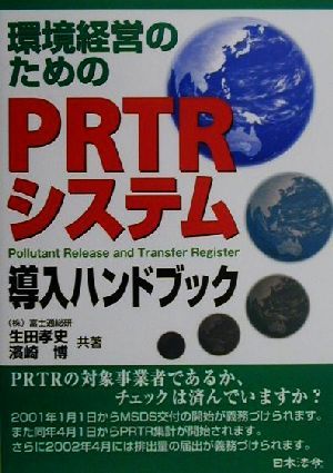 環境経営のためのPRTRシステム導入ハンドブック