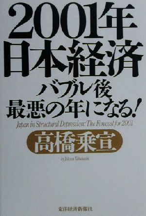 2001年日本経済 バブル後最悪の年になる！ バブル後最悪の年になる！