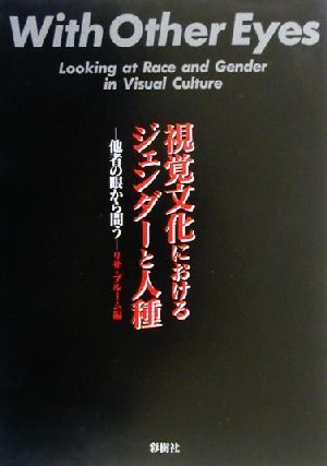 視覚文化におけるジェンダーと人種 他者の眼から問う