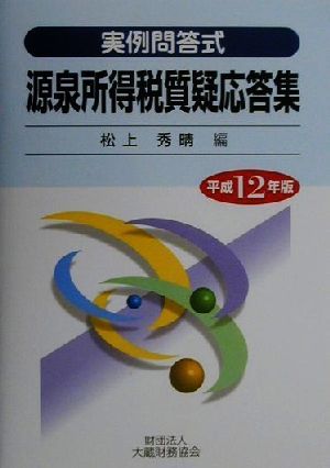 実例問答式源泉所得税質疑応答集(平成12年版) 実例問答式