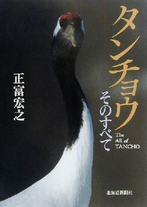 タンチョウ そのすべて The all of tancho