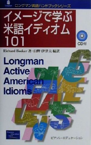 イメージで学ぶ米語イディオム101ロングマン英語ハンドブックシリーズ