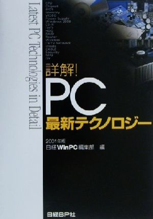 詳解！PC最新テクノロジー(2001年版)