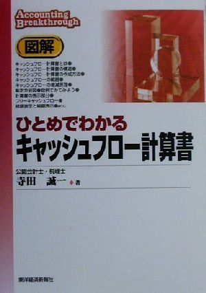 図解 ひとめでわかるキャッシュフロー計算書