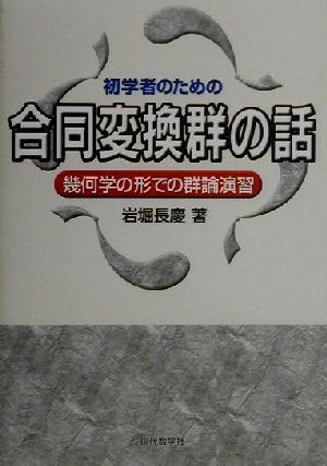 初学者のための合同変換群の話 幾何学の形での群論演習