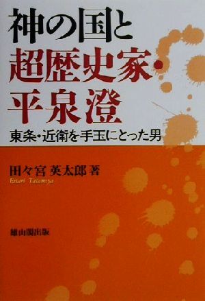 神の国と超歴史家・平泉澄 東条・近衛を手玉にとった男