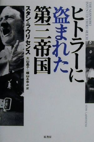 ヒトラーに盗まれた第三帝国