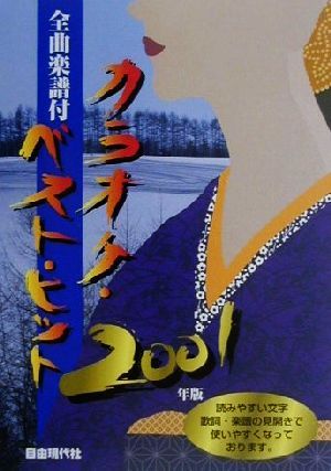 カラオケ・ベスト・ヒット(2001年版) 全曲楽譜付 中古本・書籍 | ブックオフ公式オンラインストア