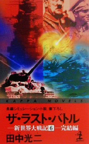 ザ・ラスト・バトル(6) 新世界大戦記 カッパ・ノベルス新世界大戦記6(完結編)