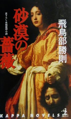 砂漠の薔薇 長編推理小説 カッパ・ノベルス