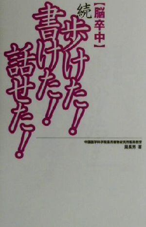 脳卒中 続・歩けた！書けた！話せた！ 脳卒中 SOD選書