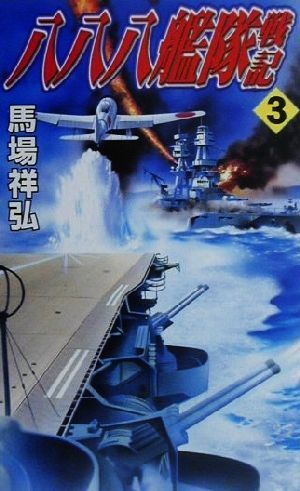 八八八艦隊戦記(3) ハワイ攻略部隊、米守備隊海兵隊と激戦を展開す！ コスモノベルス