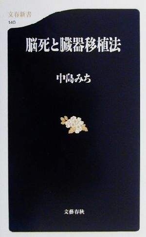 脳死と臓器移植法 文春新書