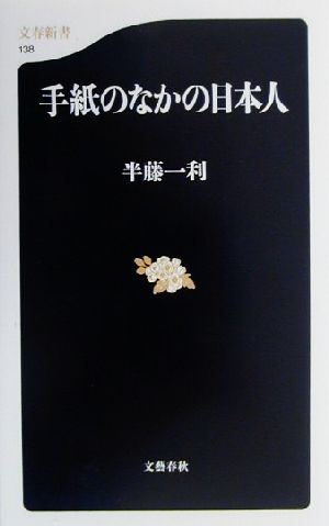 手紙のなかの日本人 文春新書