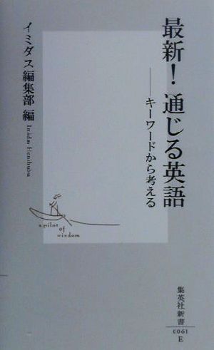 最新！通じる英語 キーワードから考える 集英社新書