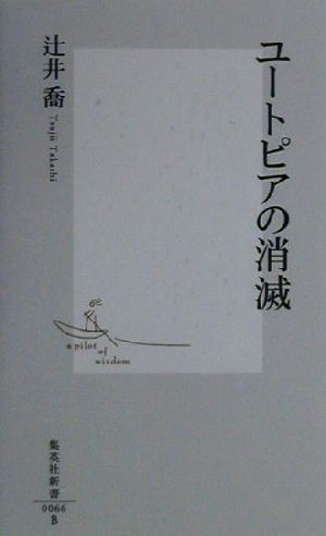 ユートピアの消滅 集英社新書