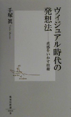 ヴィジュアル時代の発想法 直感をいかす技術 集英社新書